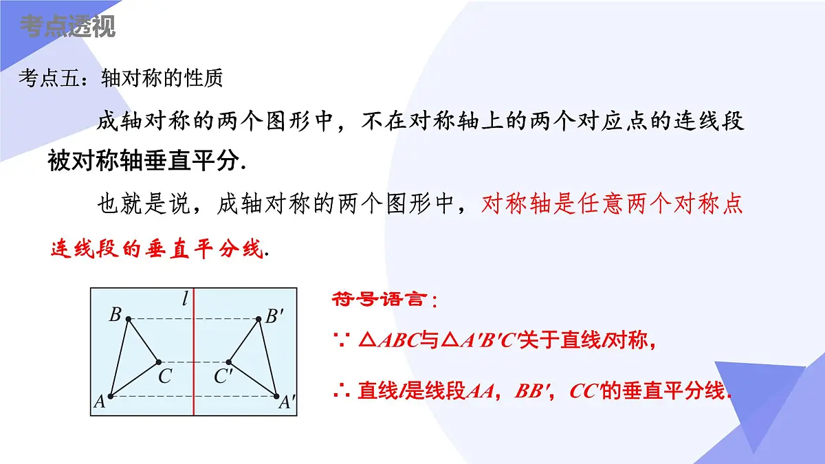 串讲 图形的变换（8大考点+9大题型剖析+5个易错+押题预测）2025学年七年级数学下学期期中考点课件第7页