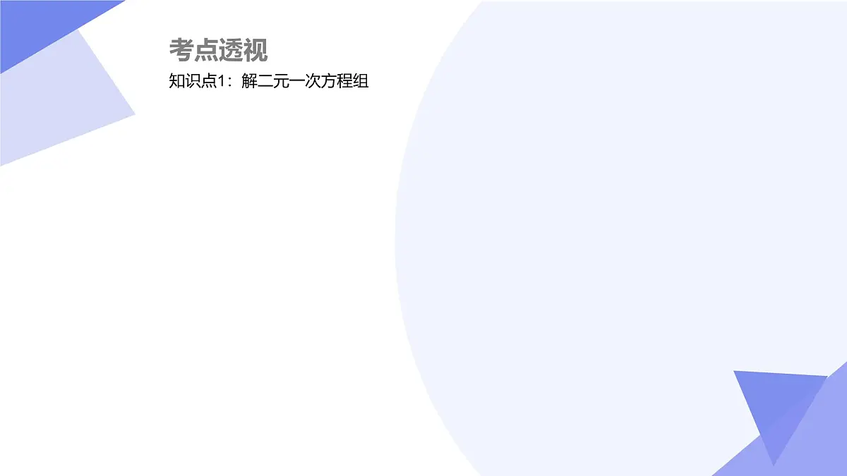 串讲 一次方程组（3大考点&5大题型剖析）2025学年七年级数学下学期期中考点课件第3页
