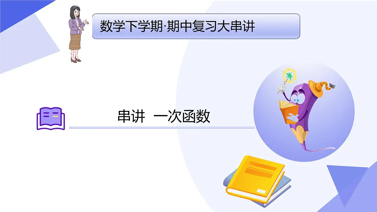 串讲 一次函数（4大考点+12大题型突破+5大技巧突破+2大易错剖析+8道期末预测题）25学年八年级数学下学期期中考点课件第1页