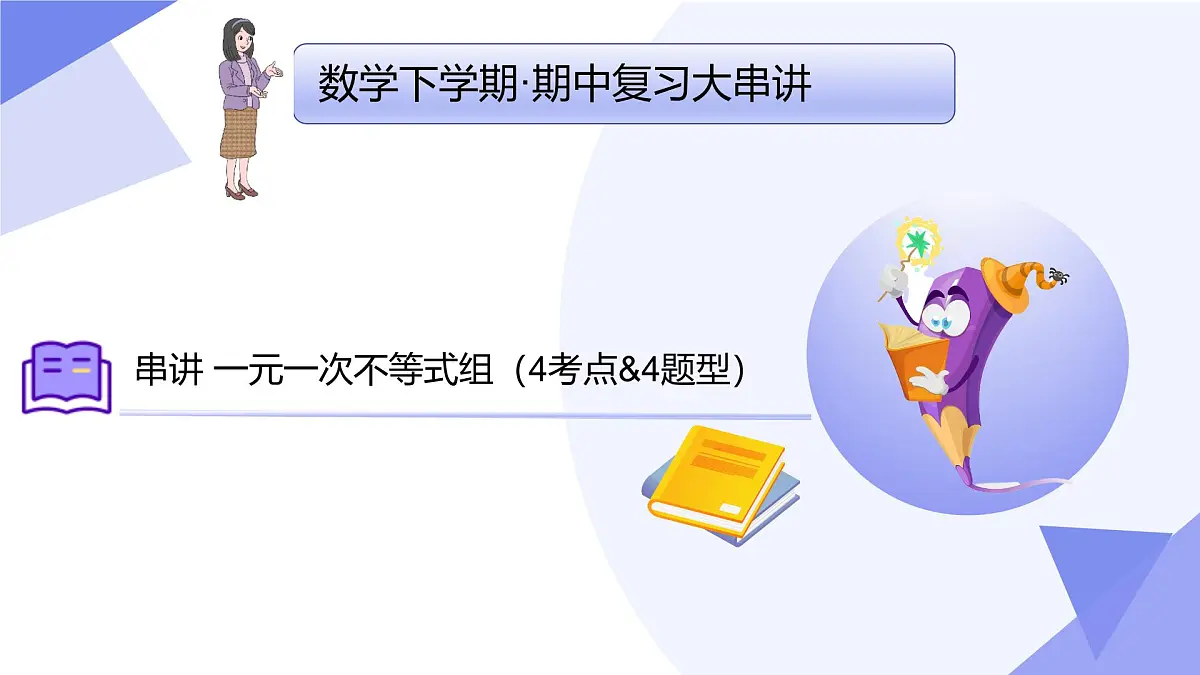 串讲 一元一次不等式组（4大考点&4大题型剖析）2025学年七年级数学下学期期中考点大串讲课件第1页