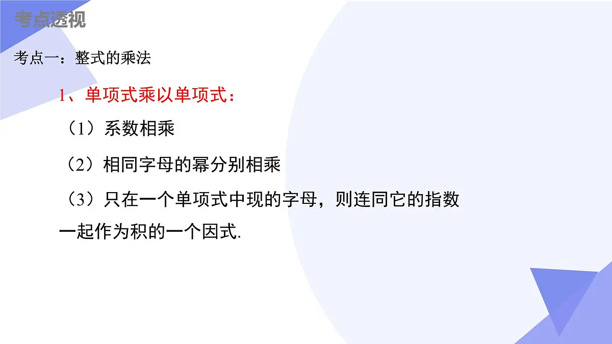 串讲 整式乘法（4大考点+9大题型剖析+5个易错+押题预测）2025学年七年级数学下学期期中考点大串讲课件第3页