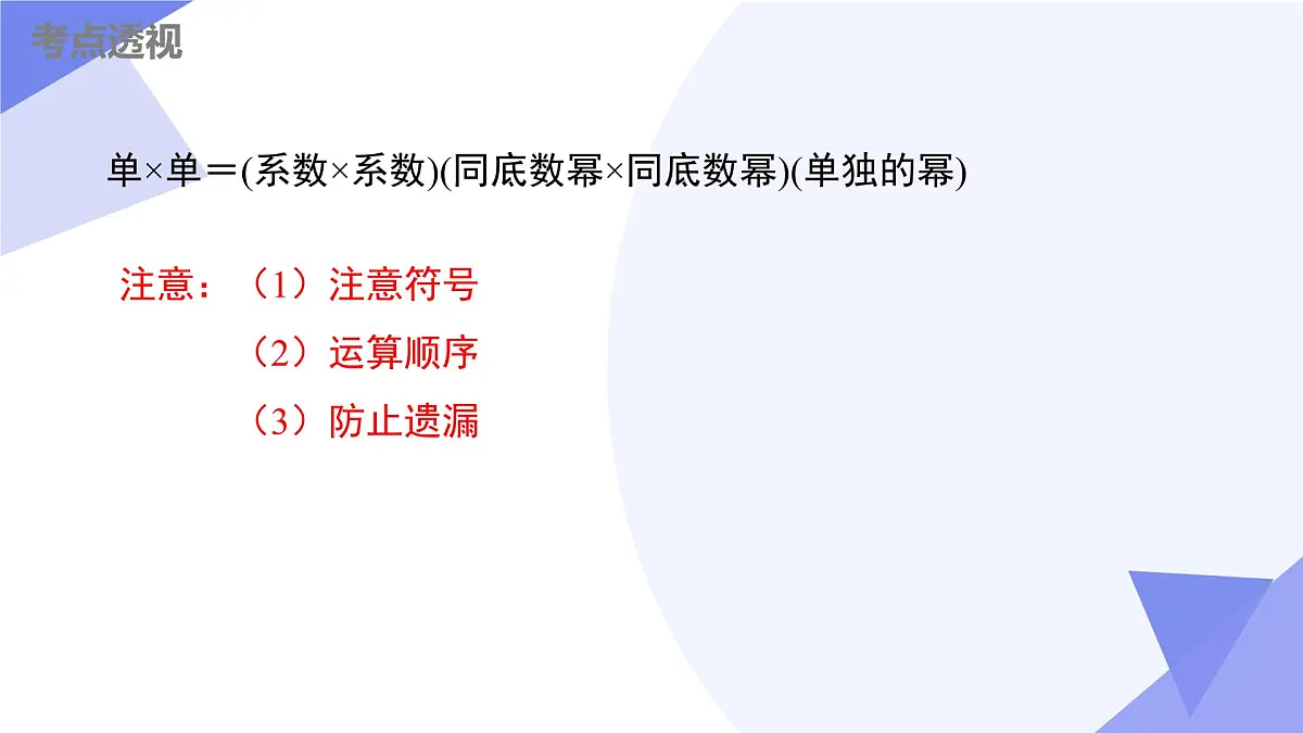 串讲 整式乘法（4大考点+9大题型剖析+5个易错+押题预测）2025学年七年级数学下学期期中考点大串讲课件第4页