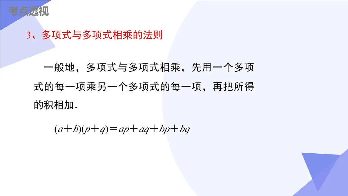 串讲 整式乘法（4大考点+9大题型剖析+5个易错+押题预测）2025学年七年级数学下学期期中考点大串讲课件第6页