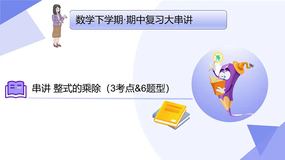 串讲 整式的乘除（3大考点&6大题型剖析）2025学年七年级数学下学期期中考点大串讲课件第1页
