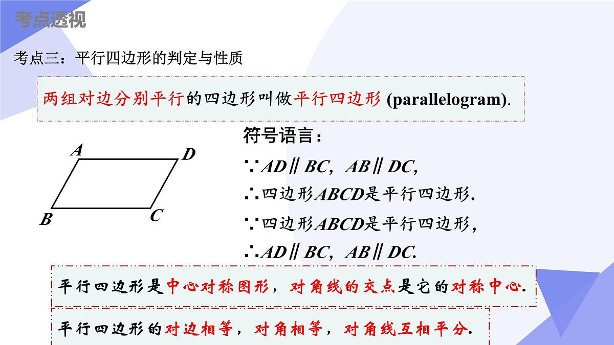串讲 中心对称图形—平行四边形（8大考点+12大题型剖析+5个易错+押题预测）2025学年八年级数学下学期期中考点课件第8页