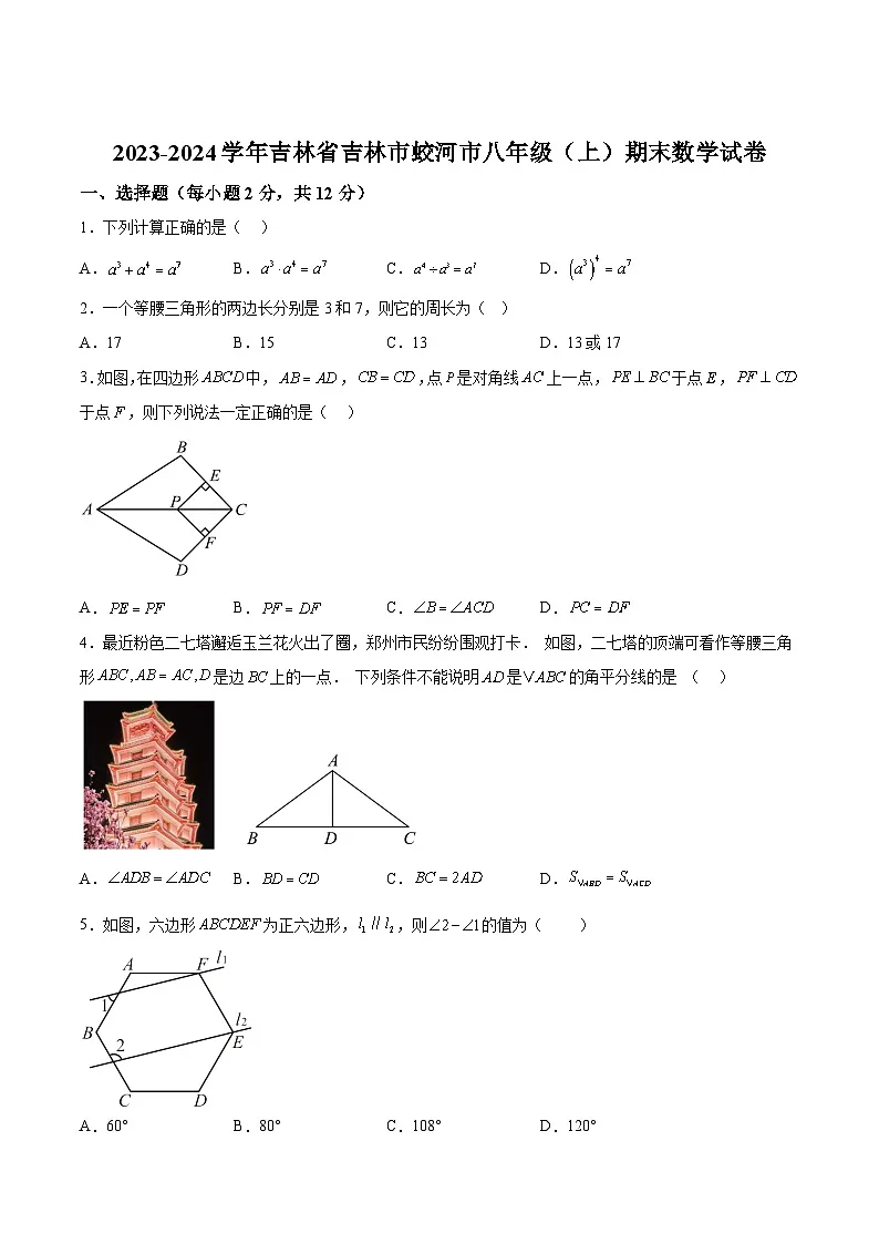 吉林省吉林市蛟河市2023-2024学年八年级上学期期末考试数学试卷(含解析)第1页
