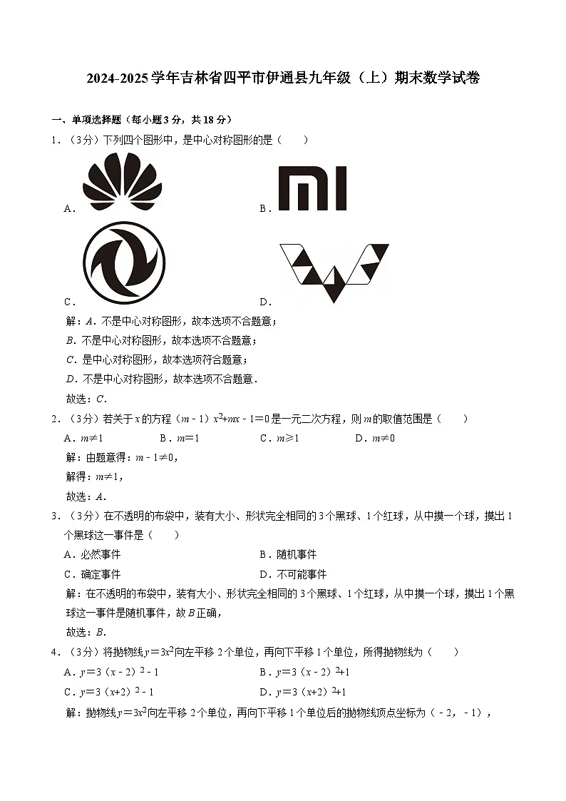 吉林省四平市伊通满族自治县2025届九年级上学期期末考试数学试卷(含解析)第1页