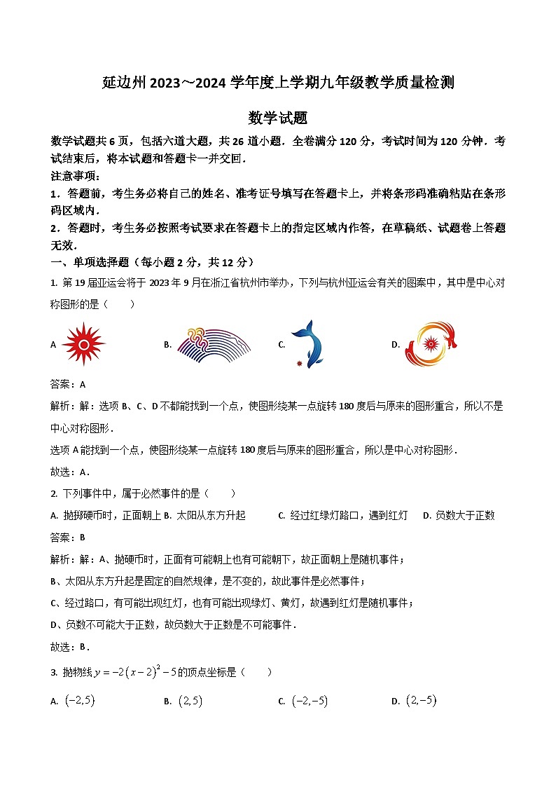 吉林省延边州2024届九年级上学期期末考试数学试卷(含解析)第1页