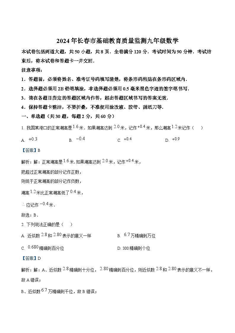 吉林省长春市2025届九年级上学期基础教育质量监测数学试卷(含解析)第1页