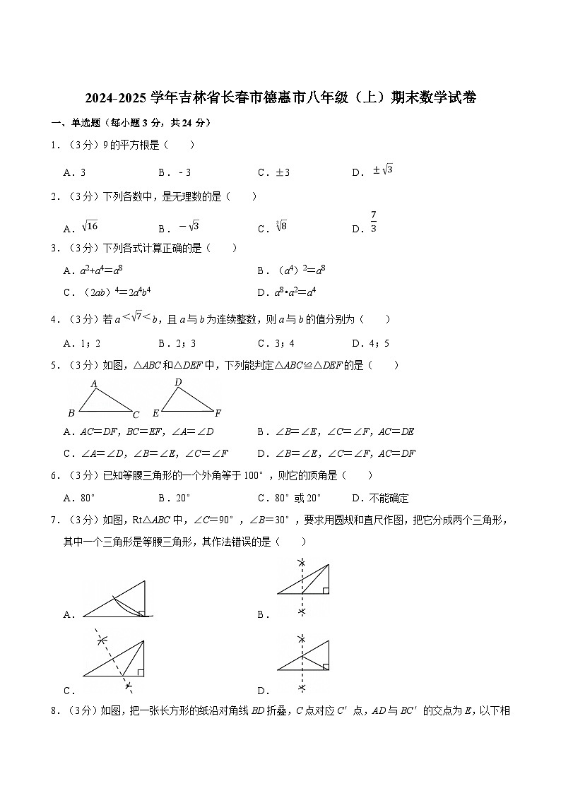吉林省长春市德惠市2024-2025学年八年级上学期期末数学试卷(含解析)第1页