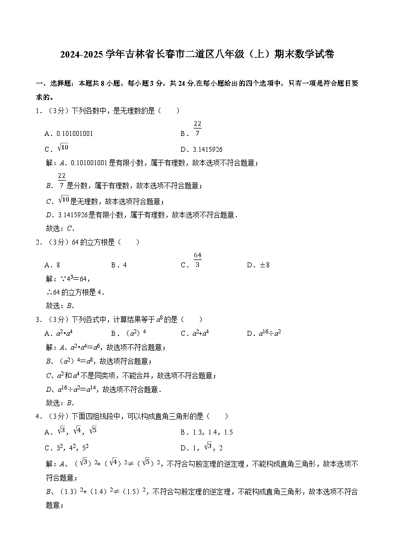 吉林省长春市二道区2024-2025学年八年级上学期期末考试数学试卷(含解析)第1页