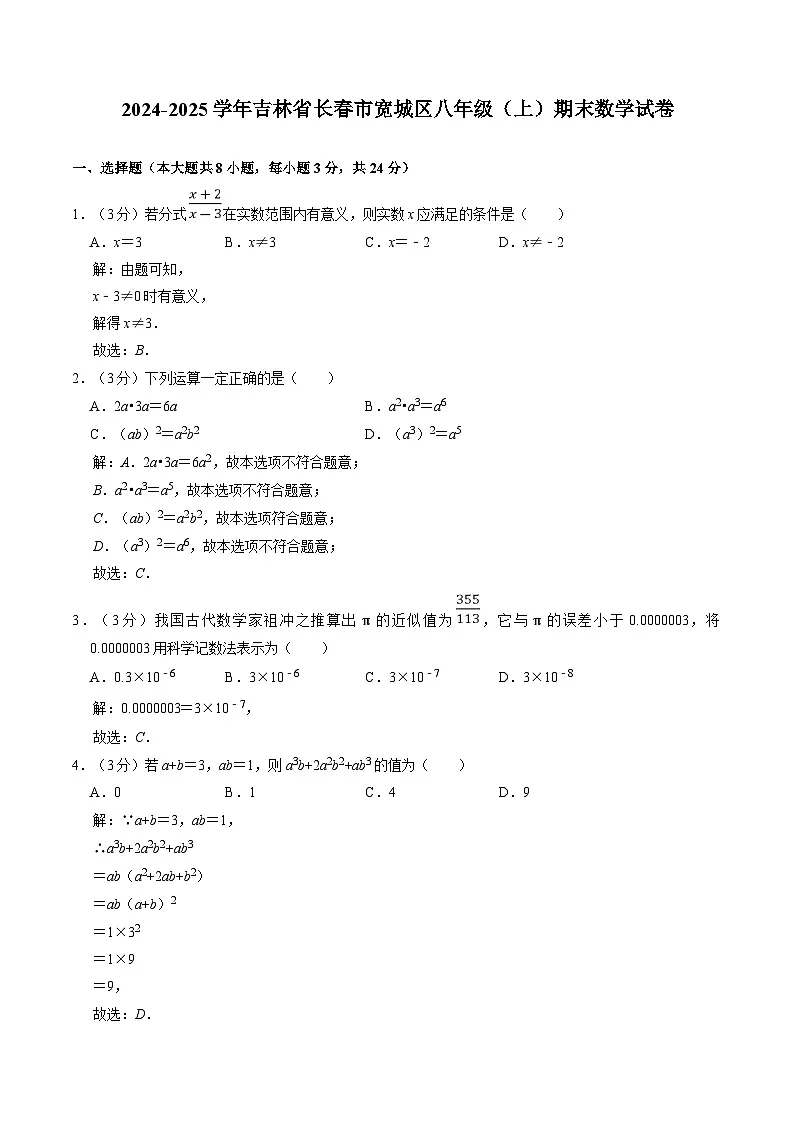 吉林省长春市宽城区2024-2025学年八年级上学期期末考试数学试卷(含解析)第1页