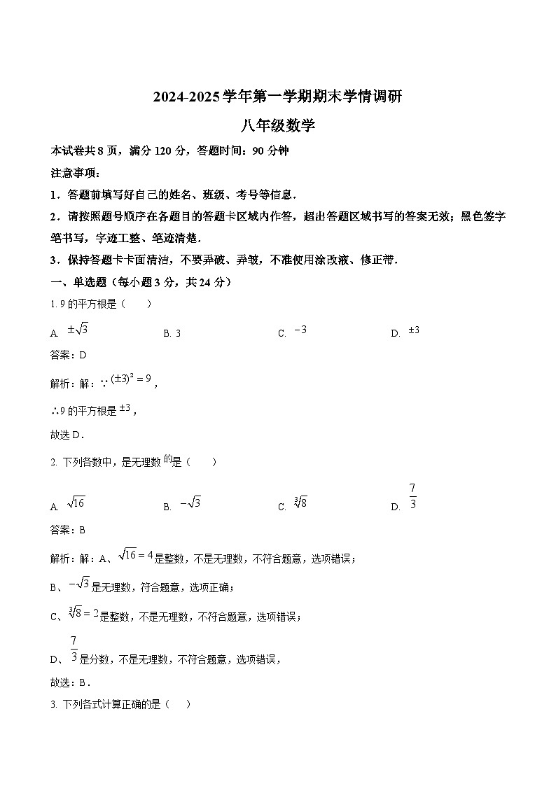 吉林省长春市农安县2024-2025学年八年级上学期12月期末考试数学试卷(含解析)第1页