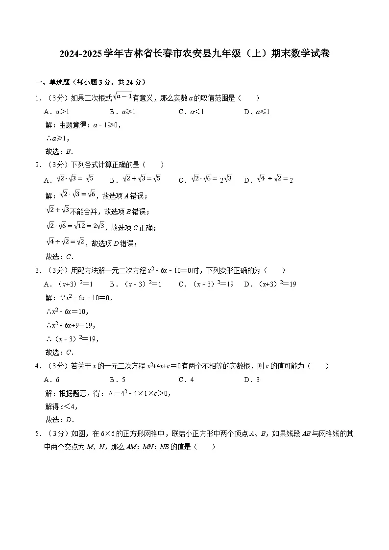 吉林省长春市农安县2025届九年级上学期12月期末考试数学试卷(含解析)第1页