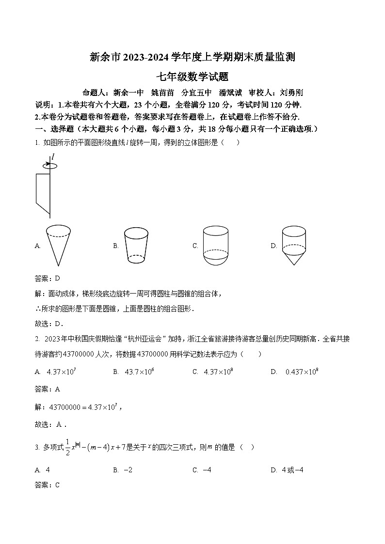 江西省新余市2023-2024学年七年级上学期期末考试数学试卷(含解析)第1页