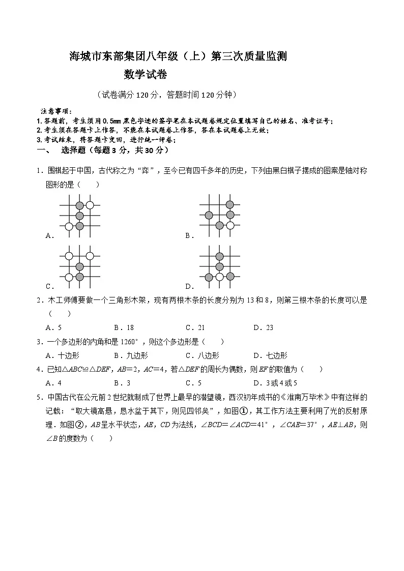 辽宁省鞍山市海城市东部集团2024-2025学年八年级上学期12月月考数学试卷(含答案)第1页
