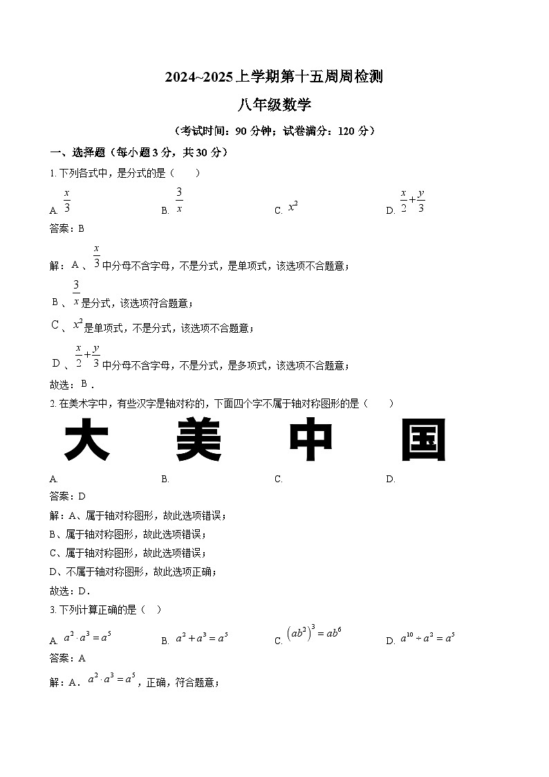辽宁省鞍山市岫岩满族自治县2024-2025学年八年级上学期12月月考数学试卷(含解析)第1页