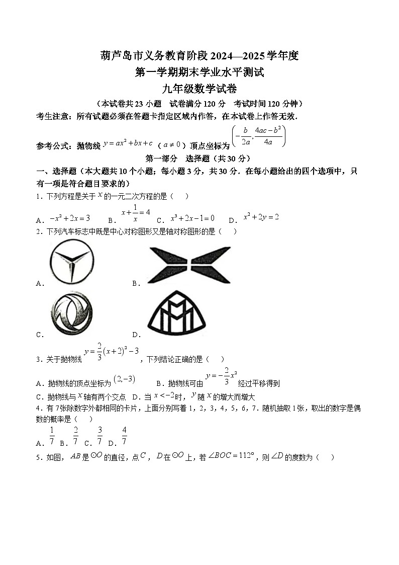 辽宁省葫芦岛市2025届九年级上学期期末数学试卷(含答案)第1页