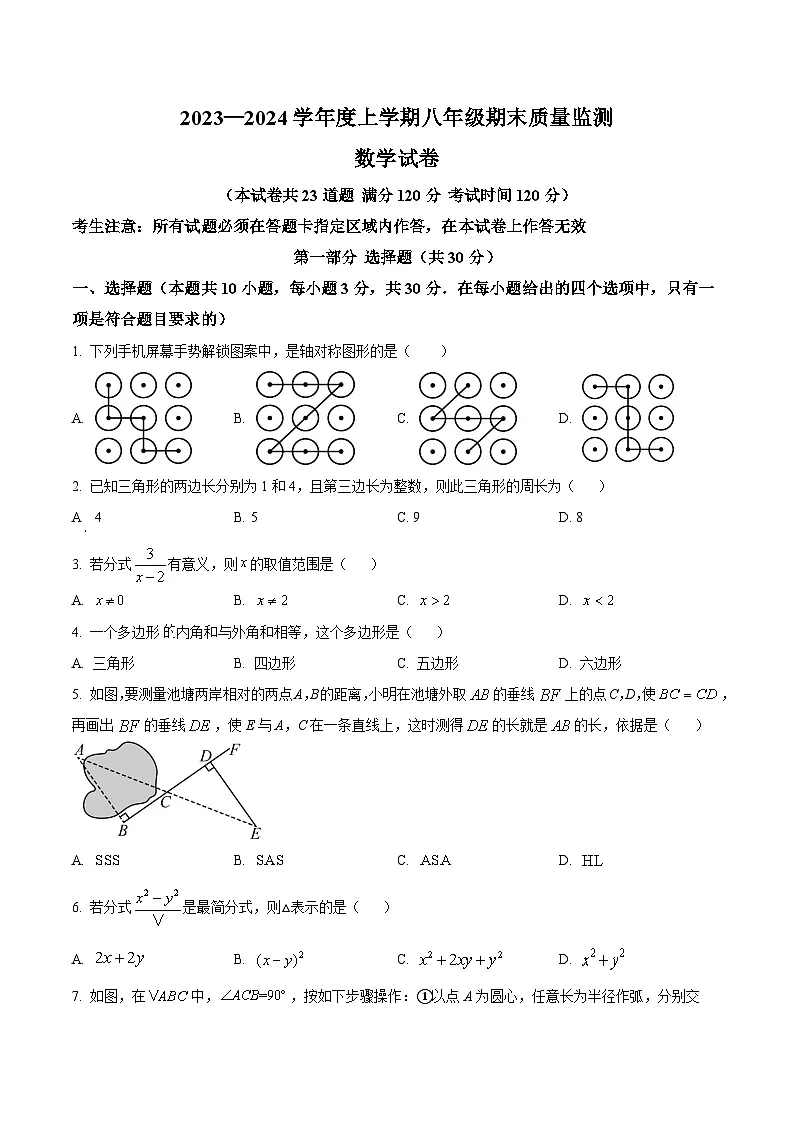 辽宁省营口市2023-2024学年八年级上学期期末考试数学试卷(含答案)第1页