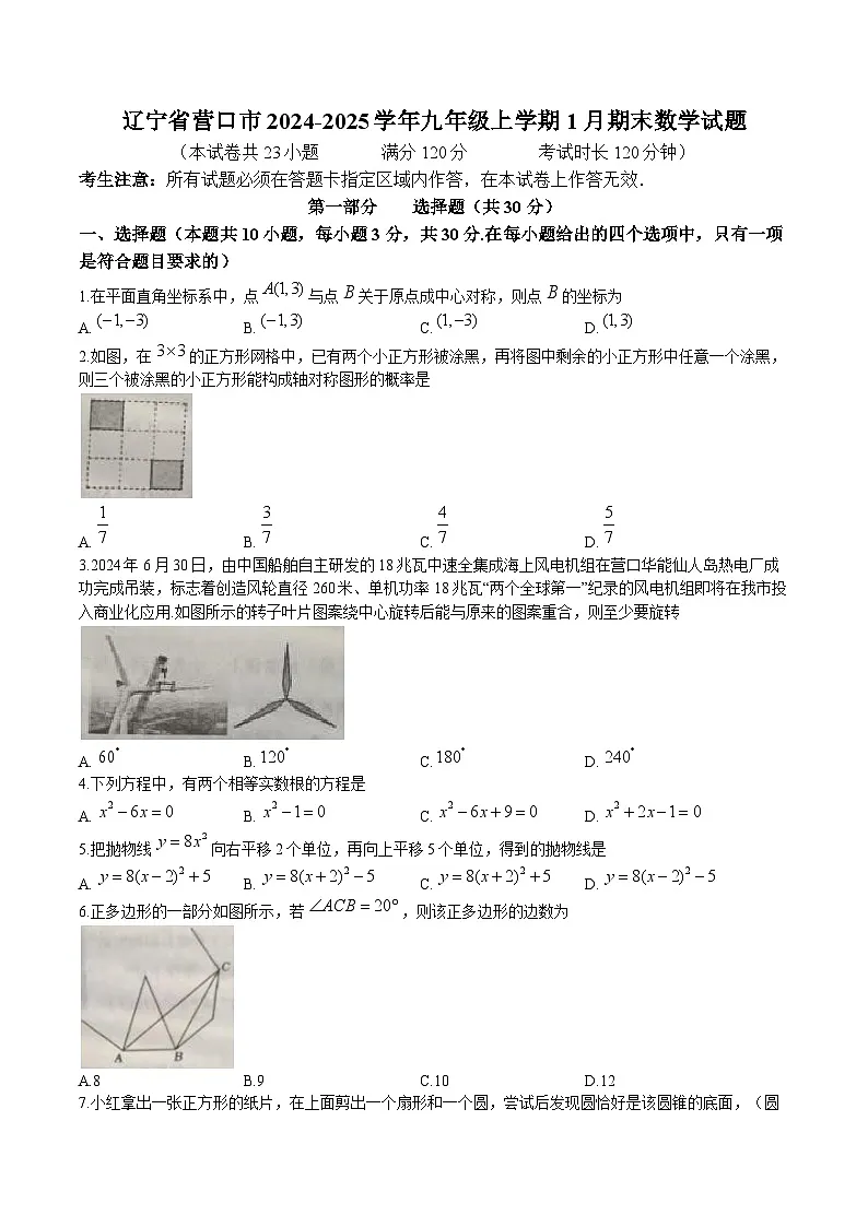 辽宁省营口市2025届九年级上学期1月期末考试数学试卷(含答案)第1页