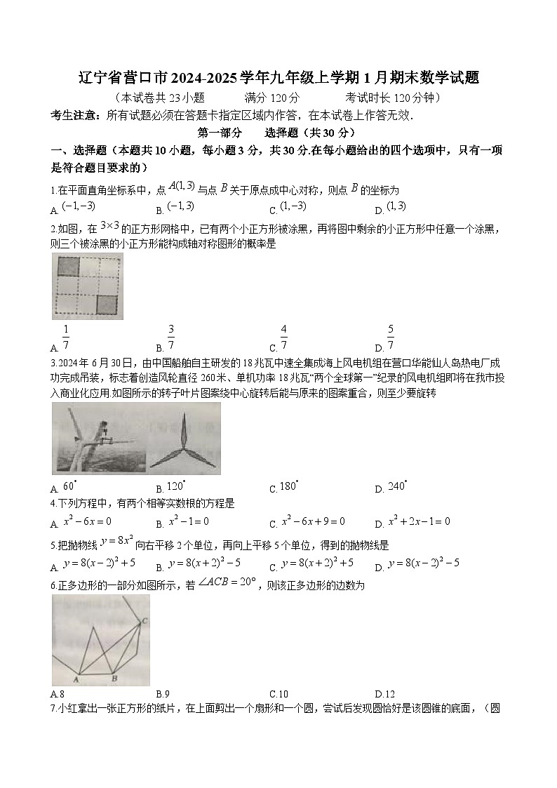 辽宁省营口市2025届九年级上学期1月期末考试数学试卷(含答案)第1页