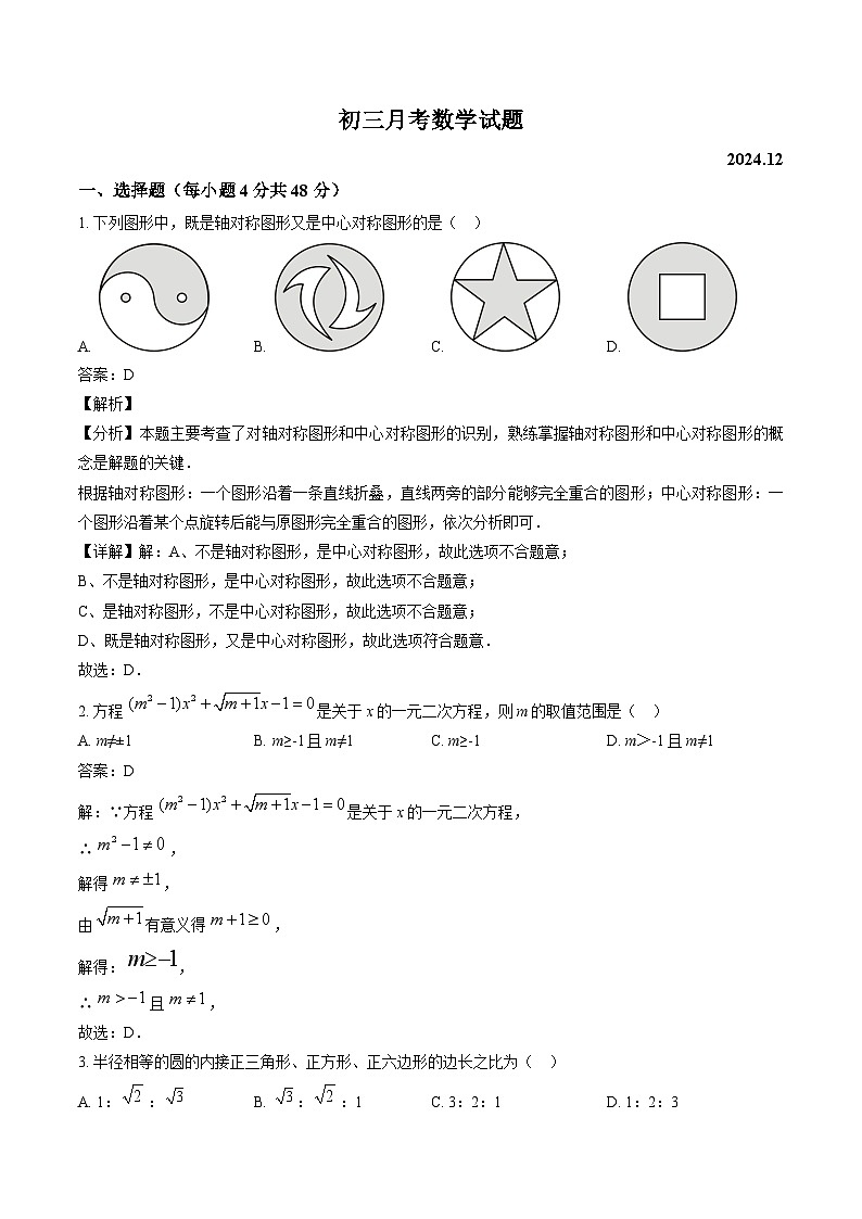 山东省德州市武城县三校联考2025届九年级上学期第二次月考数学试卷(含解析)第1页
