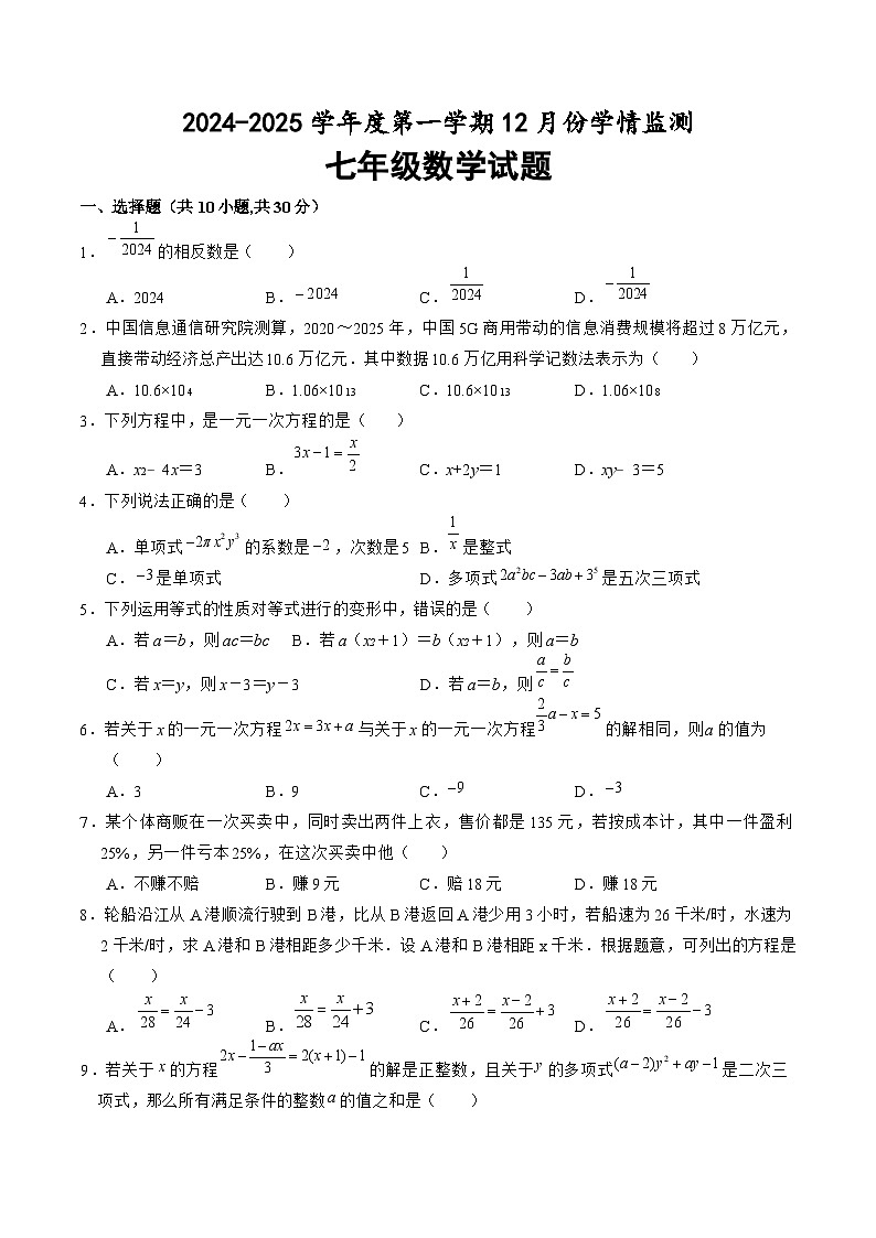 山东省济宁市金乡县2024-2025学年七年级上学期12月学情监测数学试卷(含答案)第1页