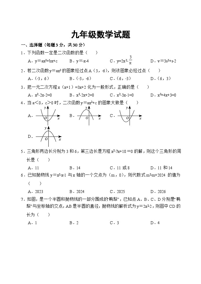 山东省济宁市金乡县2025届九年级上学期10月月考数学试卷(含答案)第1页