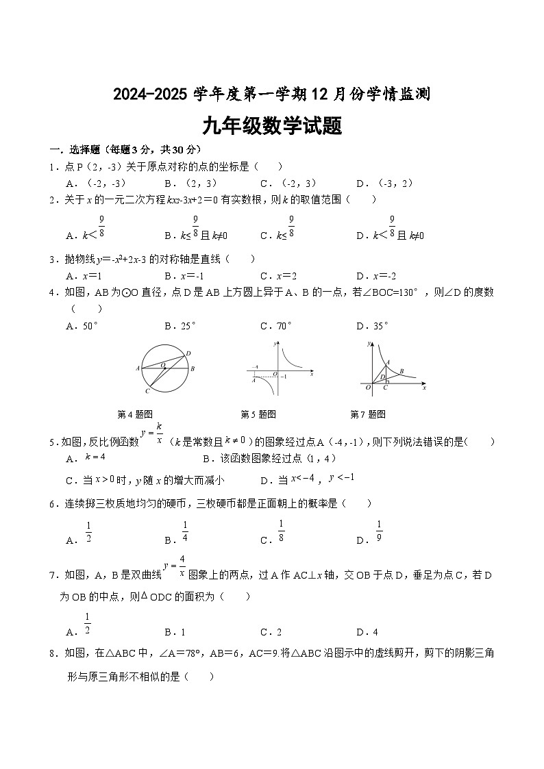 山东省济宁市金乡县2025届九年级上学期12月月考数学试卷(含答案)第1页