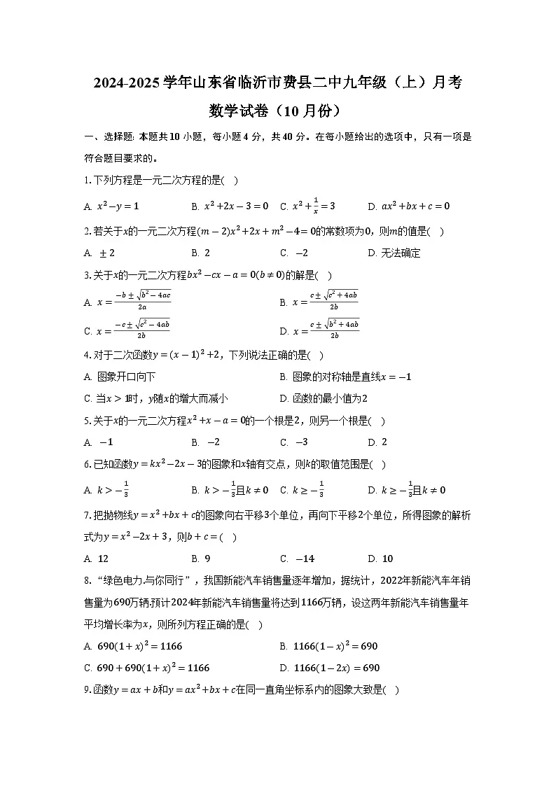 山东省临沂市费县第二中学2025届九年级上学期10月月考数学试卷(含答案)第1页
