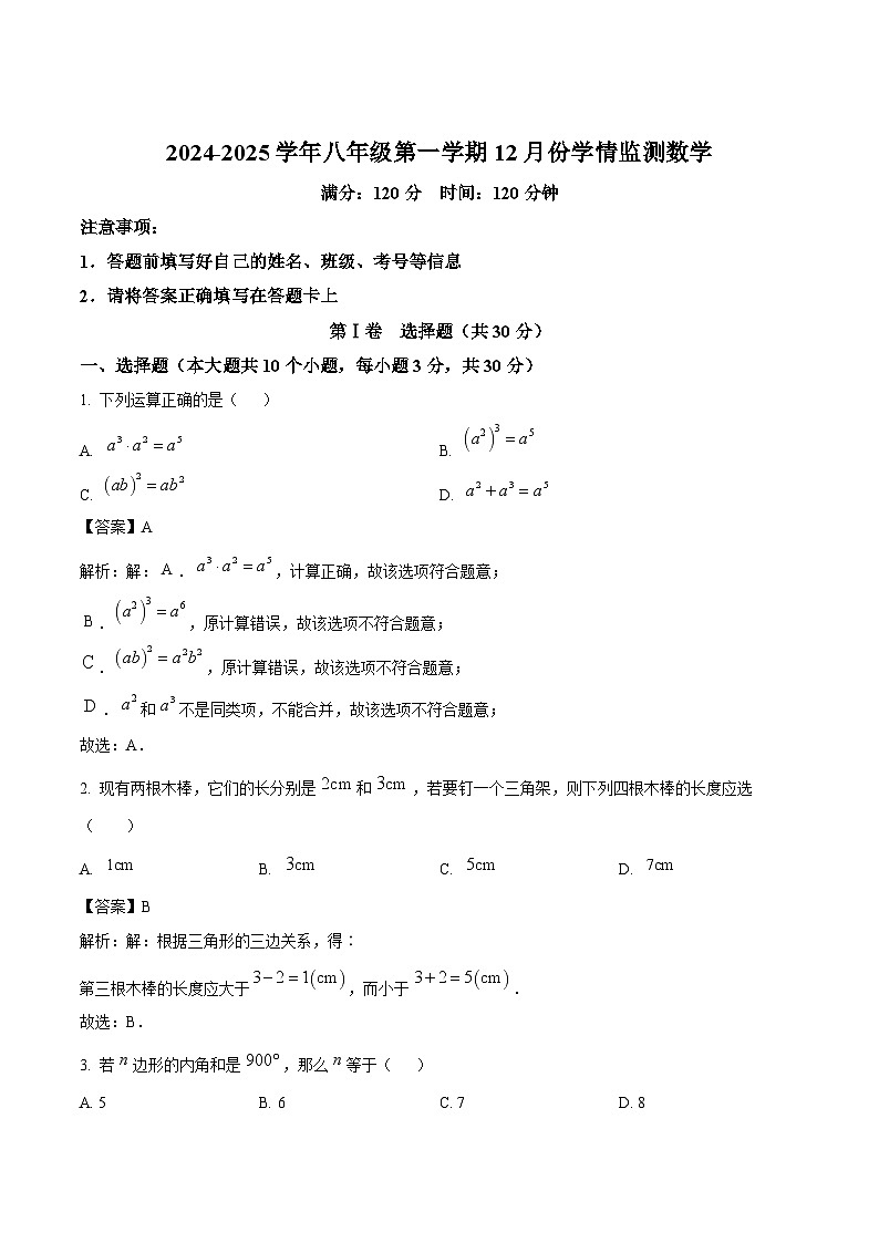 山西省大同市第三中学校2024-2025学年八年级上学期12月月考数学试卷(含解析)第1页