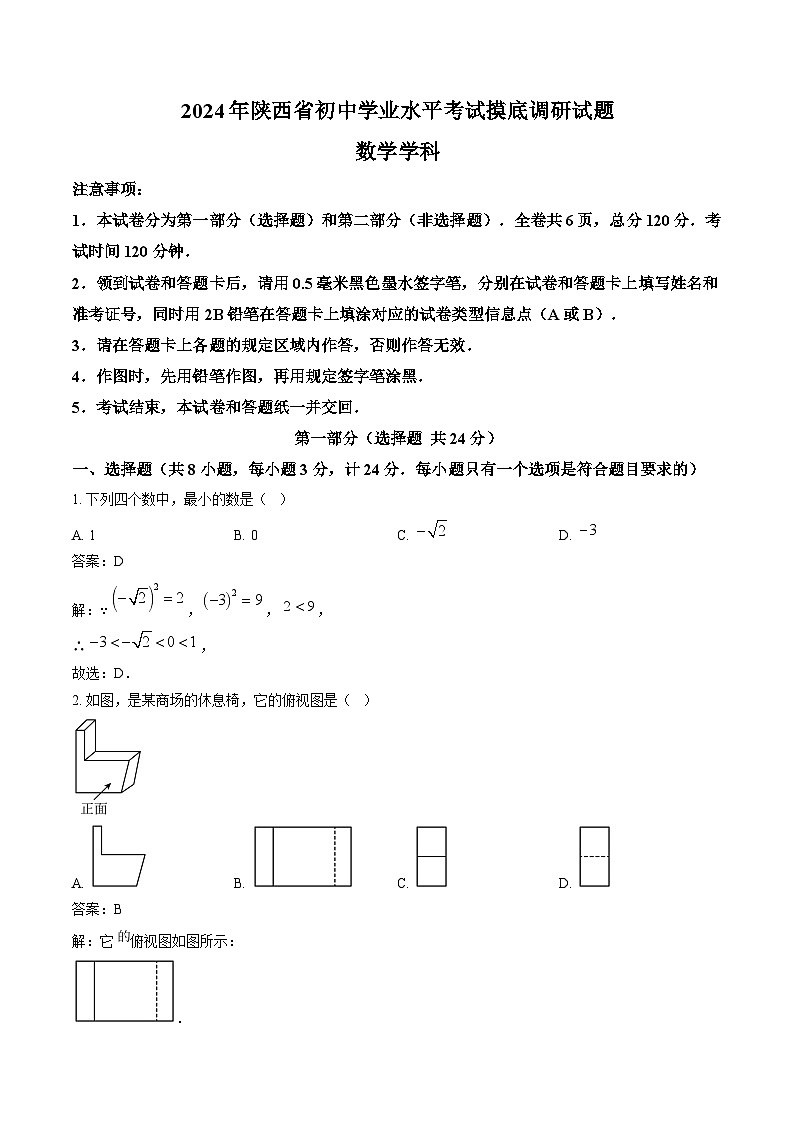 陕西省2024届九年级下学期开学考试数学试卷(含解析)第1页