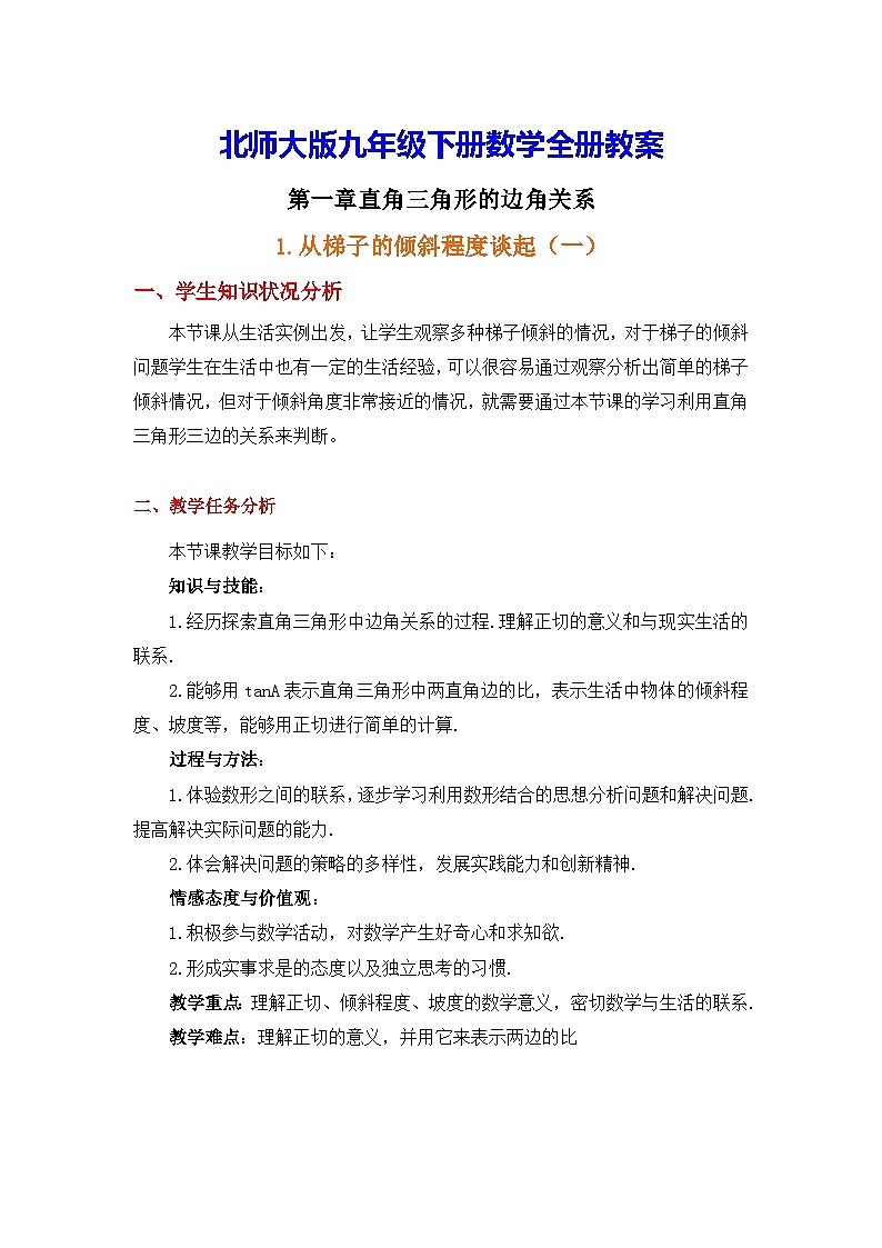北师大版九年级下册数学全册教案第1页