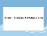 北师版初中七下数学1.3.2用科学记数法表示绝对值小于１的数-练习巩固【课件】