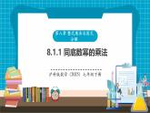【新教材新課標(biāo)】滬科版數(shù)學(xué)七年級(jí)下冊(cè)8.1.1同底數(shù)冪的乘法（課件+教案含反思+大單元整體教學(xué)設(shè)計(jì)+導(dǎo)學(xué)案）