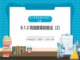 【新教材新課標(biāo)】滬科版數(shù)學(xué)七年級(jí)下冊(cè)8.1.3同底數(shù)冪的除法（2）（課件+教案含反思+大單元整體教學(xué)設(shè)計(jì)+導(dǎo)學(xué)案）