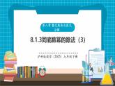 【新教材新課標(biāo)】滬科版數(shù)學(xué)七年級(jí)下冊(cè)8.1.3同底數(shù)冪的除法（3）（課件+教案含反思+大單元整體教學(xué)設(shè)計(jì)+導(dǎo)學(xué)案）