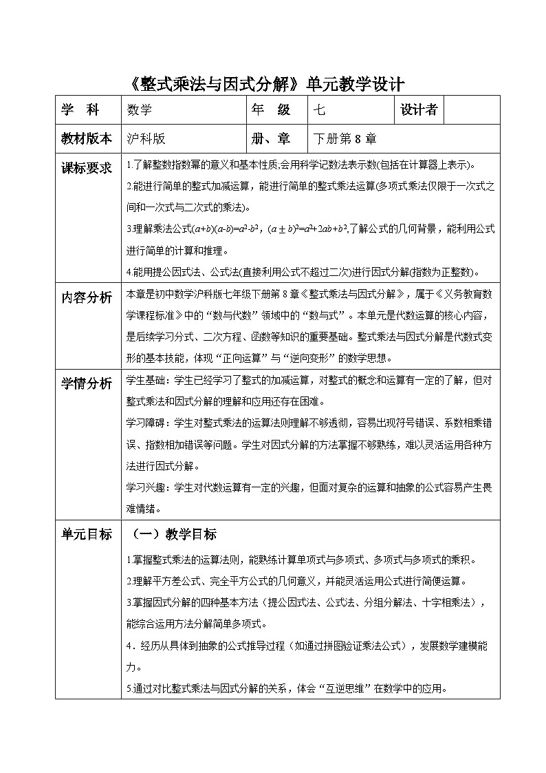 沪科版七下（新教材）第8章整式乘法与因式分解大单元教学设计第1页