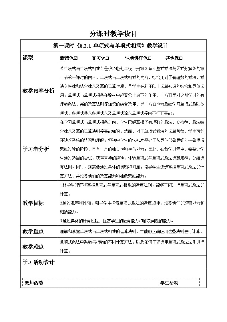 沪科版七下（新教材）8.2.1单项式与单项式相乘教案第1页