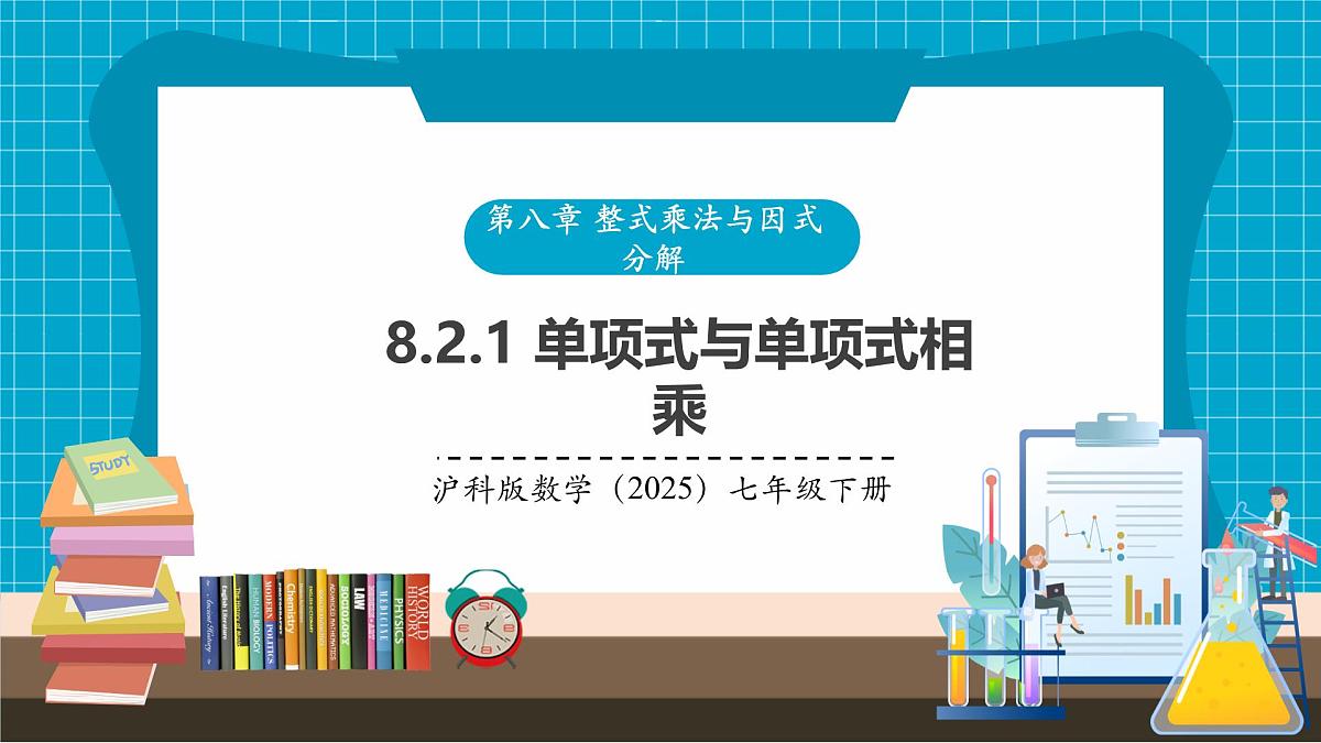 沪科版七下（新教材）8.2.1单项式与单项式相乘 课件第1页