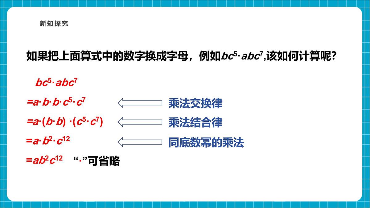 沪科版七下（新教材）8.2.1单项式与单项式相乘 课件第6页