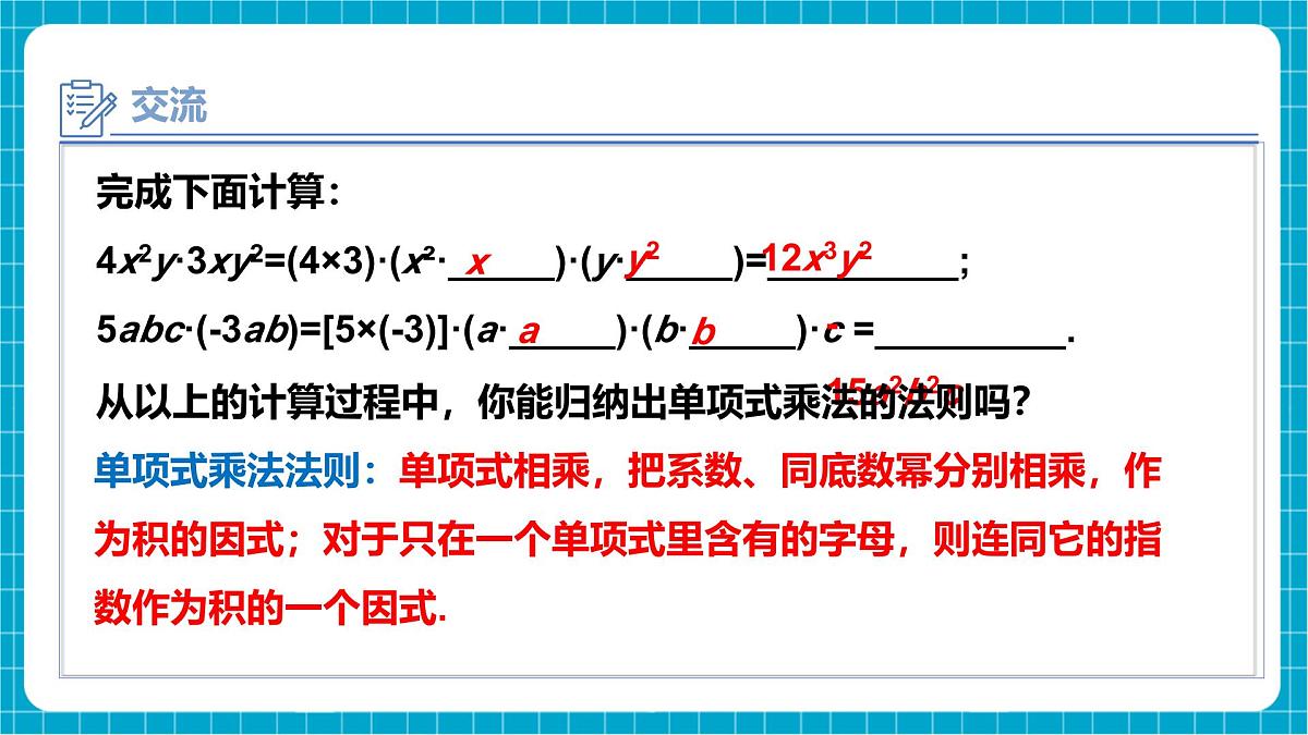 沪科版七下（新教材）8.2.1单项式与单项式相乘 课件第7页
