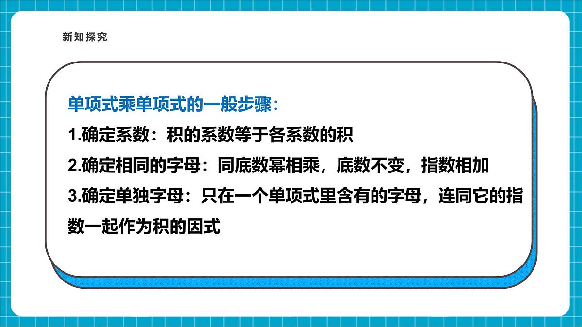 沪科版七下（新教材）8.2.1单项式与单项式相乘 课件第8页