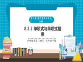 【新教材新課標(biāo)】滬科版數(shù)學(xué)七年級(jí)下冊(cè)8.2.2單項(xiàng)式與多項(xiàng)式相乘（課件+教案含反思+大單元整體教學(xué)設(shè)計(jì)+導(dǎo)學(xué)案）