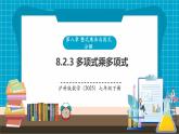 【新教材新課標(biāo)】滬科版數(shù)學(xué)七年級(jí)下冊(cè)8.2.3多項(xiàng)式與多項(xiàng)式相乘（課件+教案含反思+大單元整體教學(xué)設(shè)計(jì)+導(dǎo)學(xué)案）