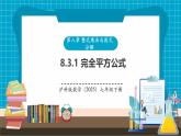 【新教材新課標】滬科版數(shù)學七年級下冊8.3.1完全平方公式（課件+教案含反思+大單元整體教學設(shè)計+導學案）