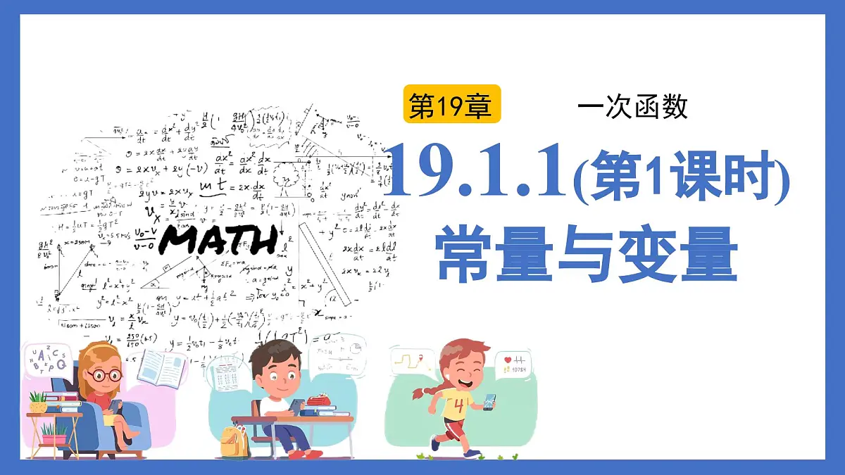 19.1.1（第1课时）常量与变量（同步课件）2025学年八年级数学下册同步精品课堂（人教版）第1页