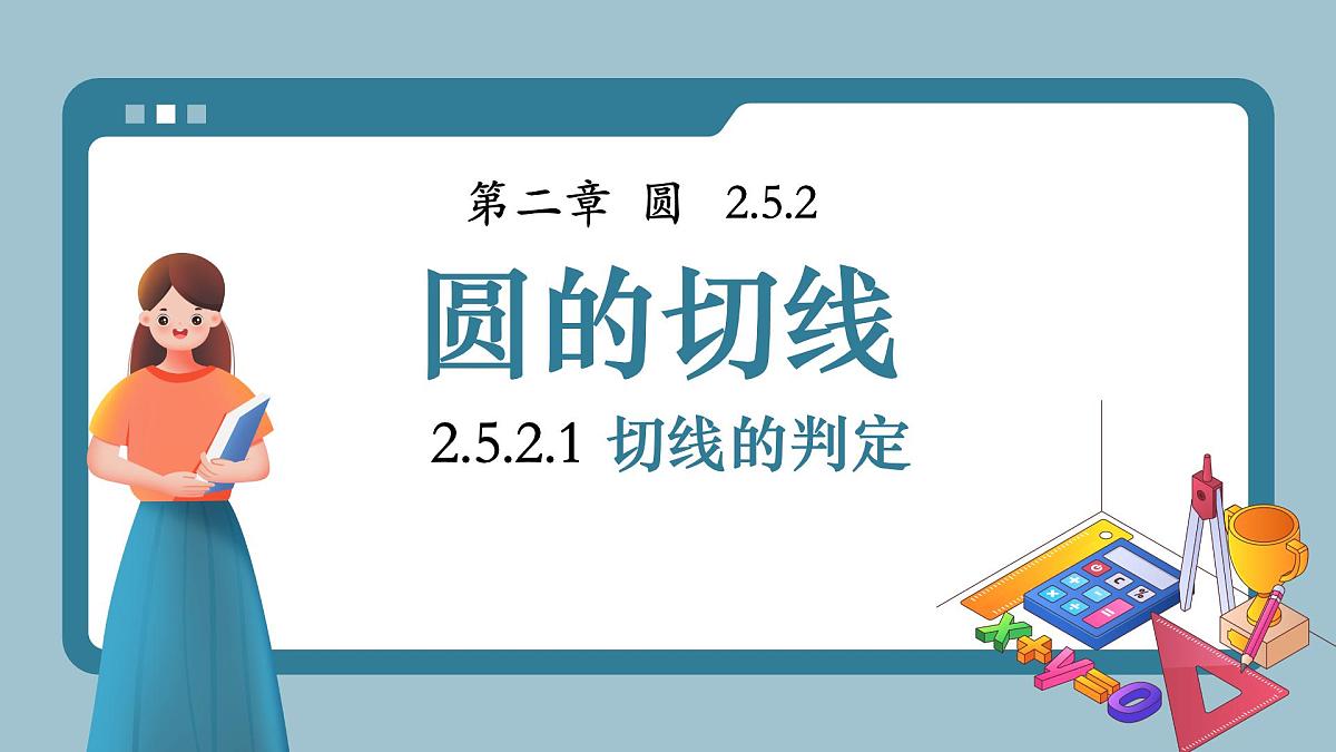 湘教版（2024）九年级下册数学2.5.2.1 切线的判定【课件】第1页