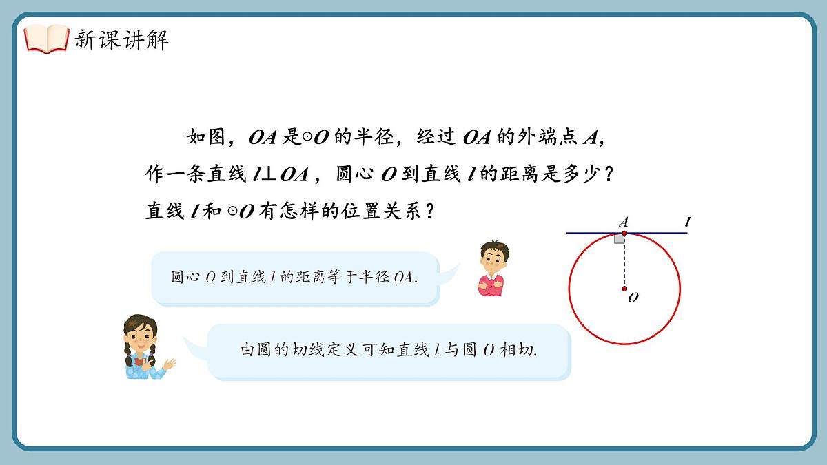 湘教版（2024）九年级下册数学2.5.2.1 切线的判定【课件】第7页