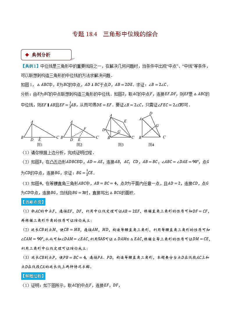 专题18.4 三角形中位线的综合（压轴题专项讲练）（人教版）（原卷版）第1页